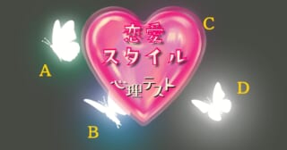 どの蝶がそばにきた？あなたの「恋愛スタイル」がわかる心理テスト