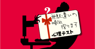 何を迷ってる？あなたの「お金の無駄遣いの傾向」がわかる心理テスト