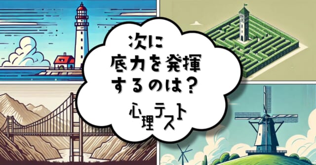 どの建物？「次に底力を発揮するのはどんな時」かがわかる心理テスト