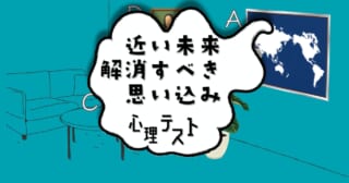 飾りたいのは？「近い未来、解消すべき思い込み」がわかる心理テスト