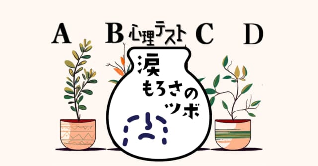 どれを育てる？あなたの「涙もろさのツボ」がわかる心理テスト