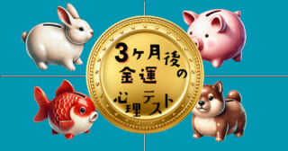 どの貯金箱を選ぶ？あなたの「3ヶ月後の金運」がわかる心理テスト