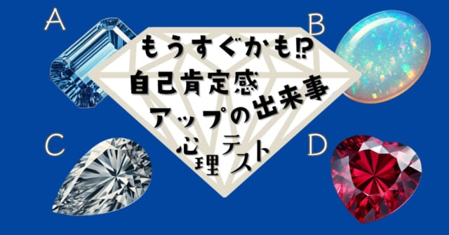 どの宝石に？「近い未来起こる自己肯定感アップの出来事」心理テスト