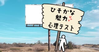 何が書いてある？あなたの「ひそかな魅力」がわかる心理テスト