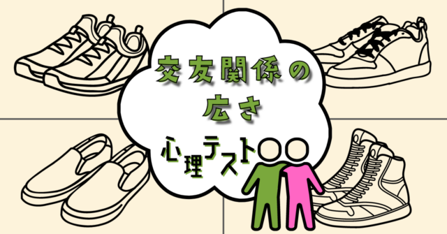 どのスニーカーを履きたい？「交友関係の広さ」がわかる心理テスト