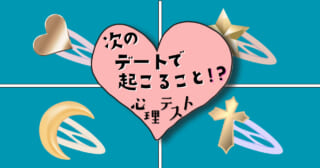 どんな形の飾り？「次のデートで起こること」がわかる心理テスト