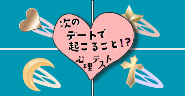 どんな形の飾り？「次のデートで起こること」がわかる心理テスト