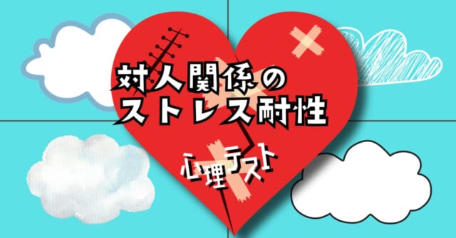 どんな雲を描く？「対人関係のストレス耐性」がわかる心理テスト