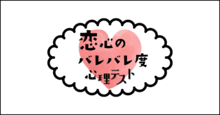 何に見える？「恋心のバレバレ度」がわかる心理テスト