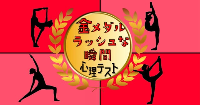 どのポーズに？「人生における金メダルラッシュな瞬間」心理テスト