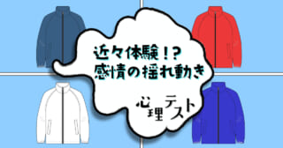 何色にする？「近々体験する感情の揺れ動き」がわかる心理テスト