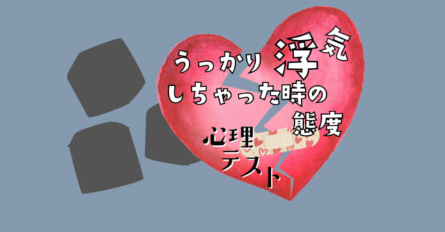 何に見える？「うっかり浮気しちゃった時の態度」がわかる心理テスト