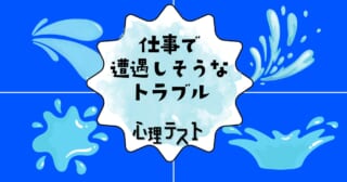 連想するイメージは？「仕事で遭遇しそうなトラブル」心理テスト