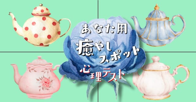 受け取ったのは？あなた用の「癒やしスポット」がわかる心理テスト