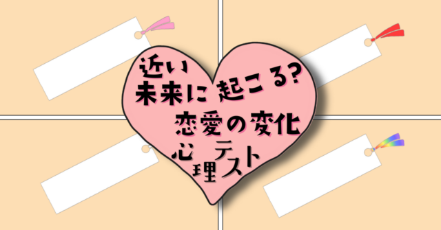 何色にする？「近い未来で起こる恋愛の変化」がわかる心理テスト