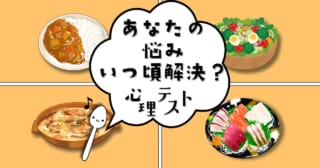 何が食べたい？あなたの「悩みが解決する時期」がわかる心理テスト