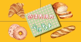 朝食に食べたいパンは？あなたの「感情表現力」がわかる心理テスト