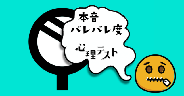 これが何に見える？あなたの「本音バレバレ度」がわかる心理テスト