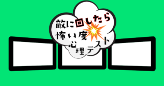 何に見える？あなたの「敵に回したら怖い度」がわかる心理テスト