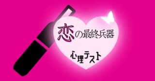 何に見える？あなた向きの「恋の最終兵器」がわかる心理テスト