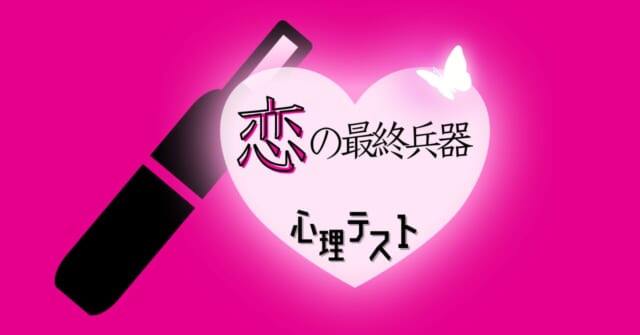 何に見える？あなた向きの「恋の最終兵器」がわかる心理テスト