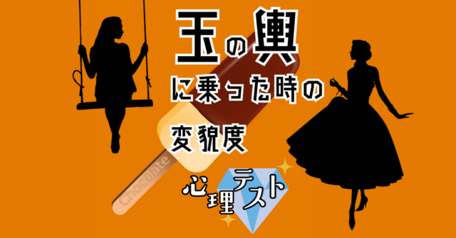 何が書いてある？「玉の輿に乗った時の変貌度」がわかる心理テスト