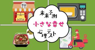 夕飯は何にする？「近い未来で得る小さな幸せ」がわかる心理テスト