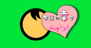 何に見える？あなたにとっての「本当の幸せ」がわかる心理テスト