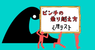 何に見える？あなたの「ピンチの乗り越え方」がわかる心理テスト