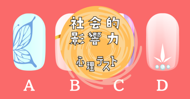 好きなネイルは？あなたの「社会的影響力」がわかる心理テスト