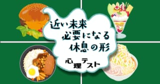 何を食べた？「近い未来、必要になる休息の形」がわかる心理テスト