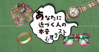 お披露目したいのは？「あなたに近づく人の本音」がわかる心理テスト