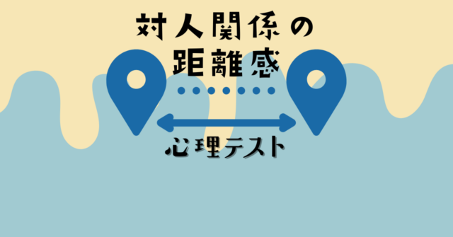 これ、なんだと思う？「対人関係の距離感」がわかる心理テスト