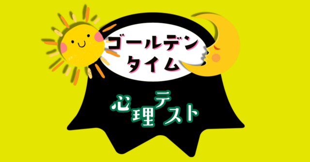 何に見える？あなたが最も生き生き！「ゴールデンタイム」心理テスト