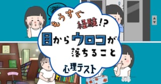 直したい癖は？「もうすぐ経験！？目から鱗が落ちること」心理テスト