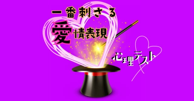 何が出てくる？あなたに「一番刺さる愛情表現」がわかる心理テスト