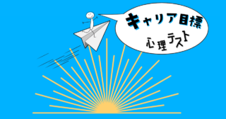 これ、何に見える？あなたの「キャリア目標」がわかる心理テスト