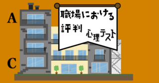 配属されたフロアは？「職場における評判」がわかる心理テスト