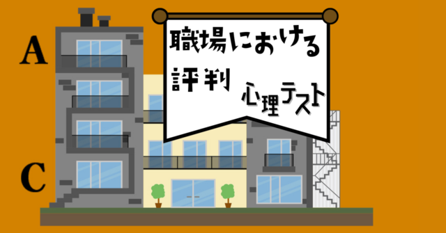 配属されたフロアは？「職場における評判」がわかる心理テスト