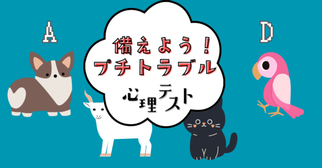 主人公は誰？「近い未来に遭遇するプチトラブル」がわかる心理テスト