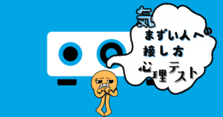 何に見える？あなた向きの「気まずい人への接し方」心理テスト