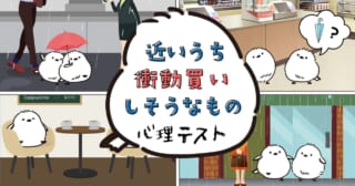 急な雨、どうする？「衝動買いしそうなもの」がわかる心理テスト