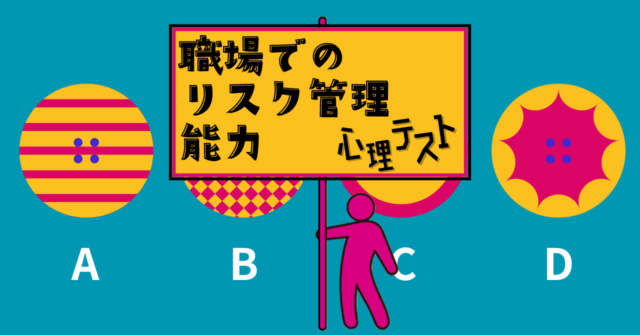 惹かれるボタンは？「職場でのリスク管理能力」がわかる心理テスト