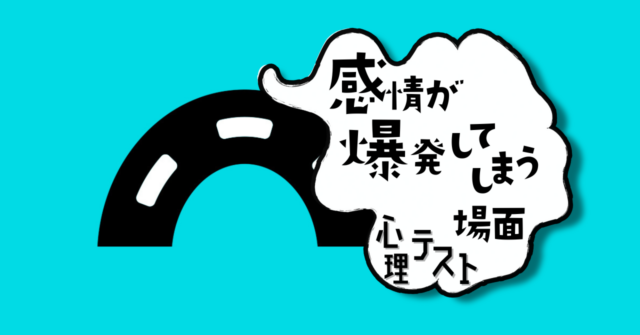 何に見える？「つい、感情が爆発してしまう場面」がわかる心理テスト