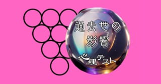 これ、何に見える？あなたの「過去世の影響」がわかる心理テスト