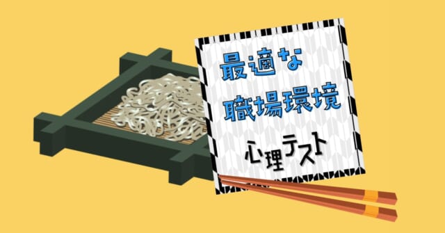 ざるそばに添えたいのは？「最適な職場環境」がわかる心理テスト