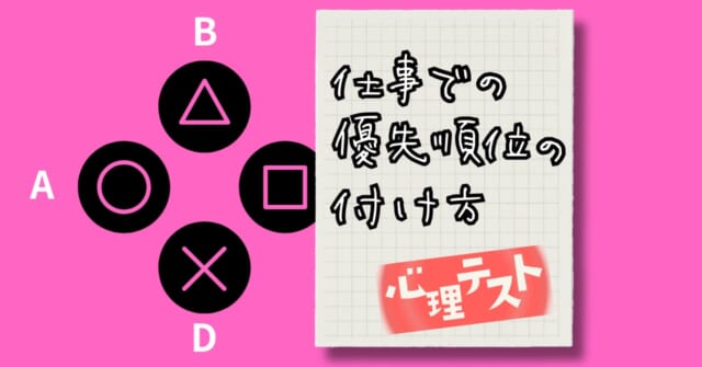 ポチりたいのは？「仕事での優先順位の付け方」がわかる心理テスト