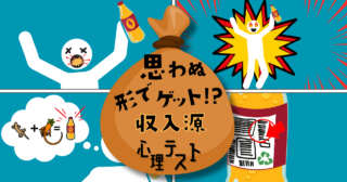 どんな理由？「近い将来、思わぬ形で得る収入源」がわかる心理テスト