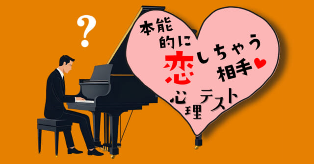 何を演奏している？本能的に「恋してしまう相手」がわかる心理テスト