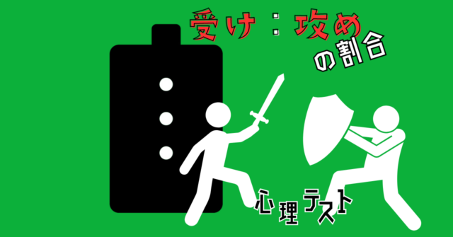 これが何に見える？あなたの「受け：攻めの割合」がわかる心理テスト